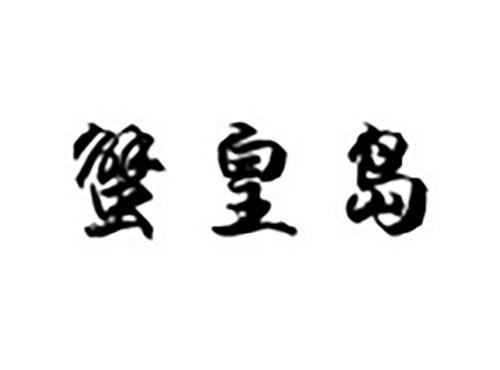蟹皇岛