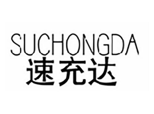速充达