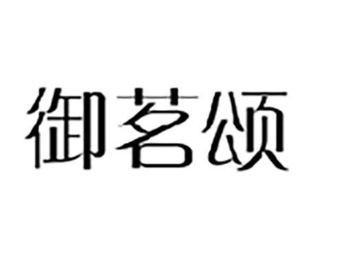 御茗颂