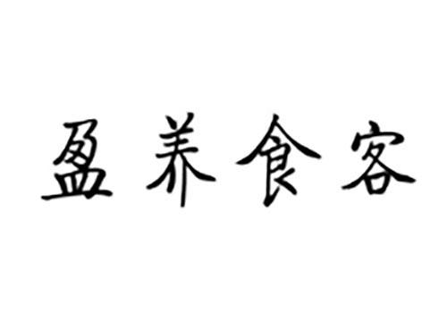 盈养食客