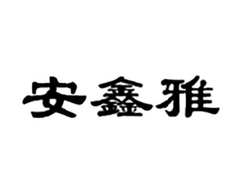 安鑫雅