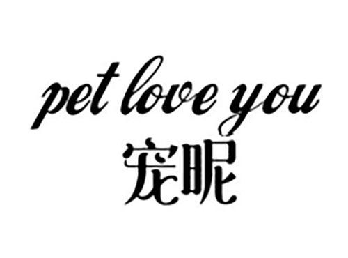 宠昵
