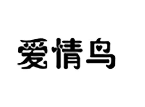 爱情鸟