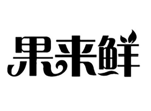 果来鲜
