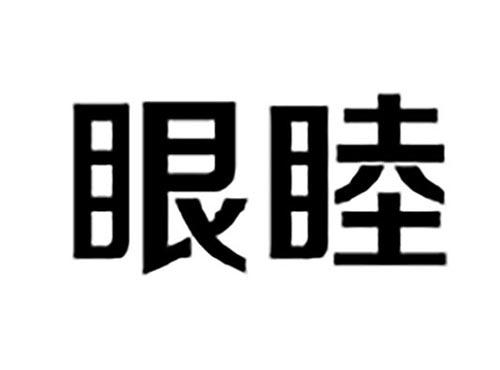 眼睦