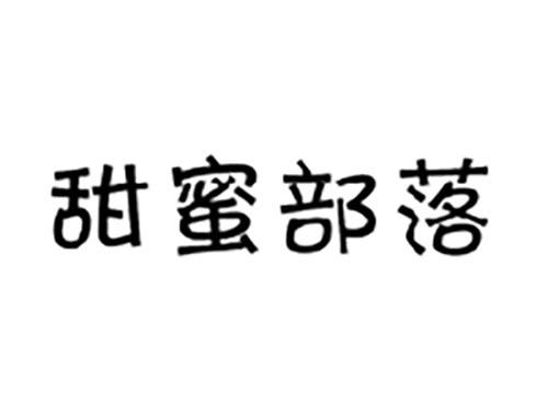 甜蜜部落