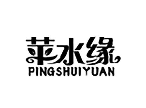 苹水缘