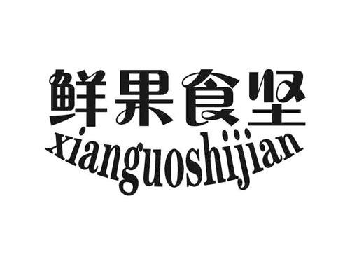 鲜果食坚