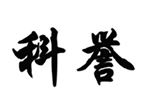 科誉