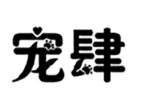 宠肆