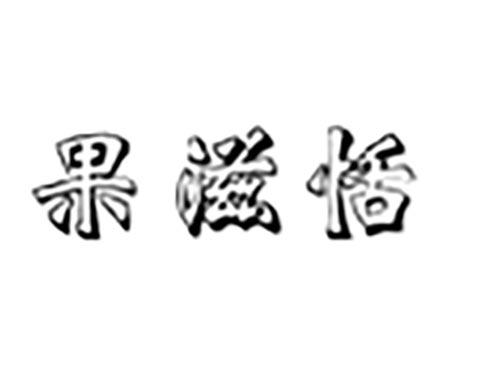 果滋恬
