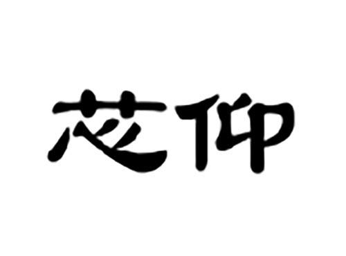 芯仰
