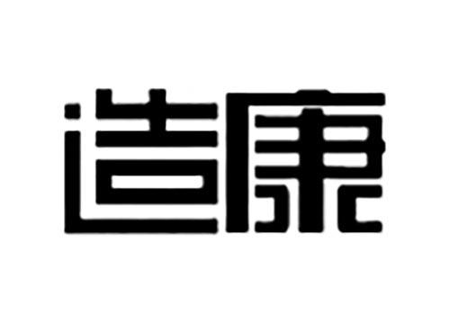 造康