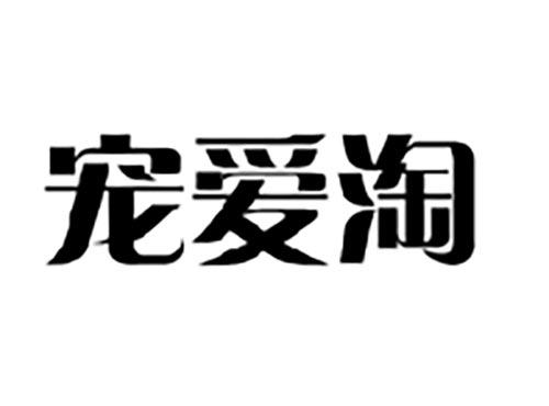 宠爱淘
