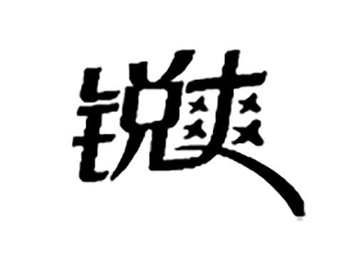 锐爽