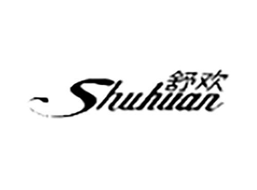 舒欢SHUHUAN