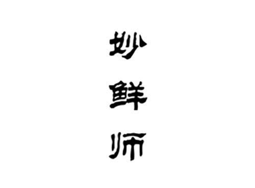 妙鲜师