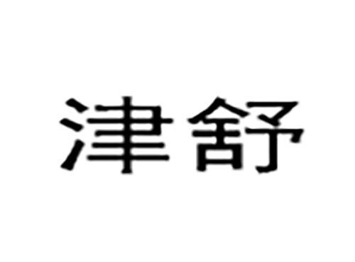 津舒