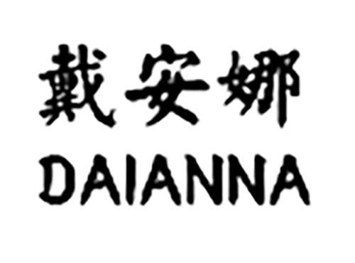 戴安娜