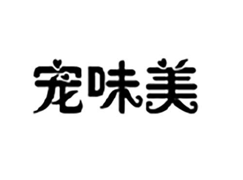 宠味美
