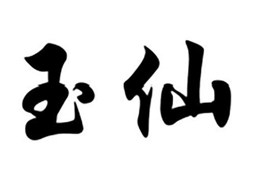 玉仙