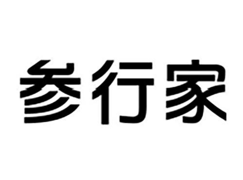 参行家