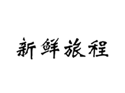 新鲜旅程