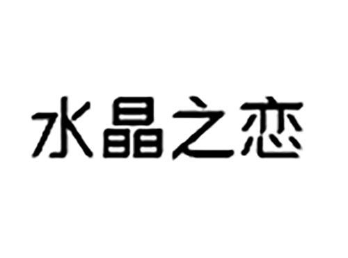 水晶之恋