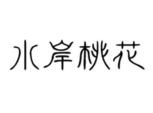 水岸桃花