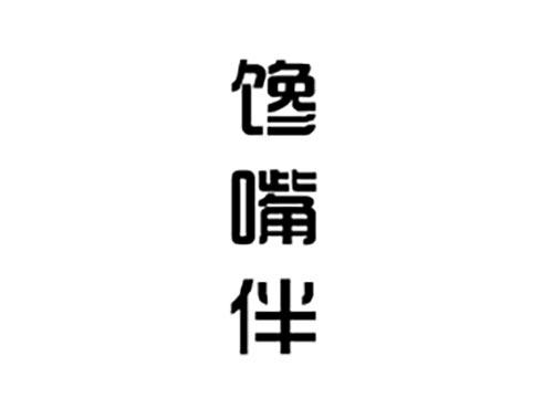 馋嘴伴