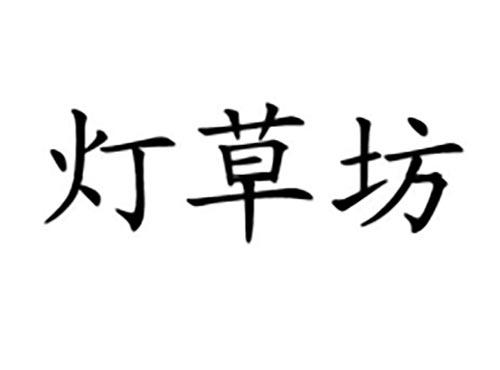灯草坊