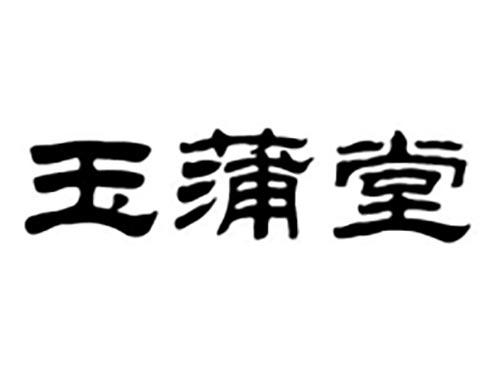 玉蒲堂