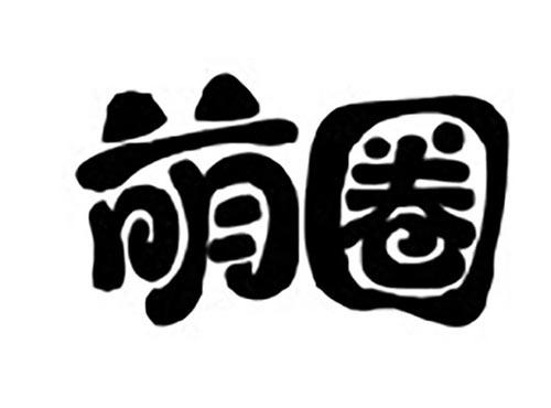 萌圈