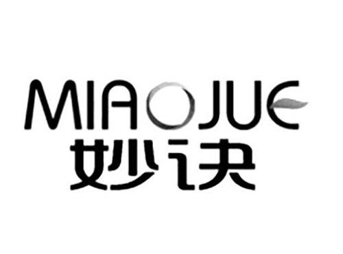 妙诀