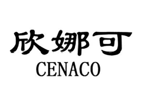 欣娜可