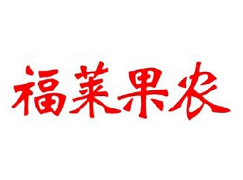 福莱果农