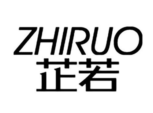 芷若