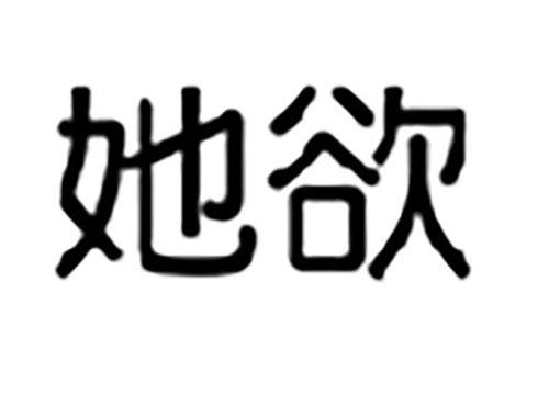 她欲