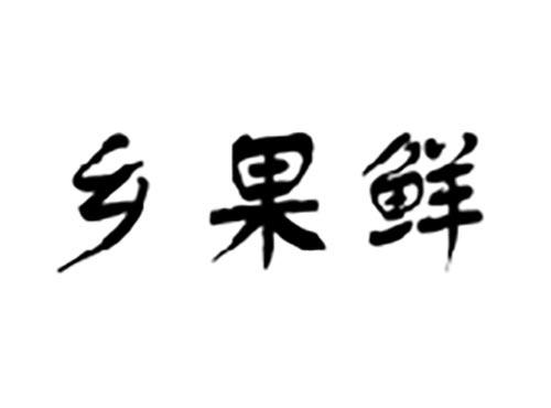 乡果鲜