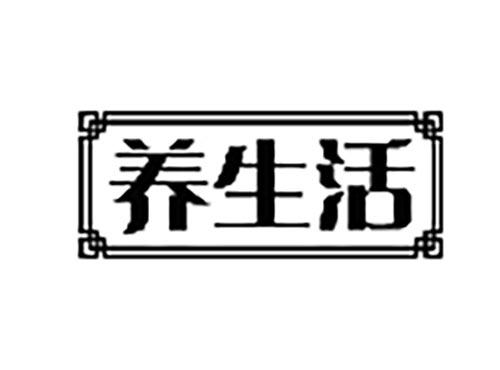 养生活