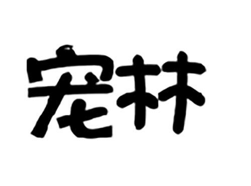 宠林
