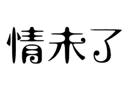 情未了