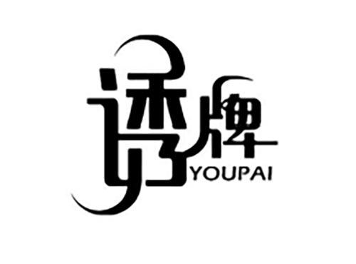 诱牌