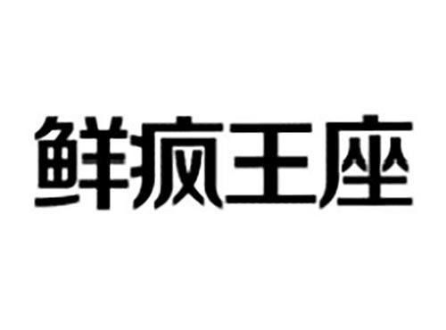 鲜疯王座