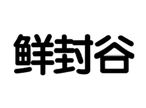 鲜封谷