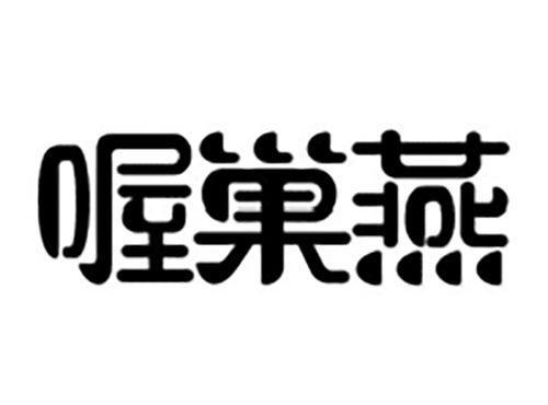 喔巢燕