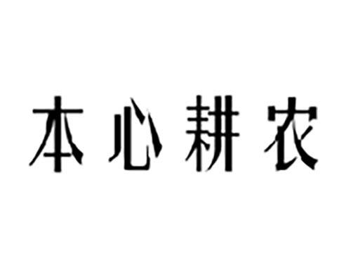 本心耕农