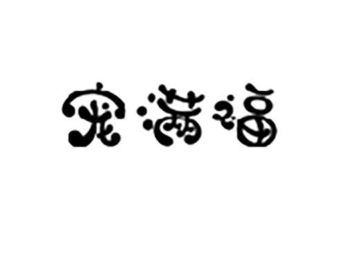 宠满福