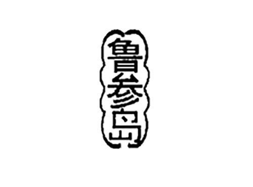 鲁参岛