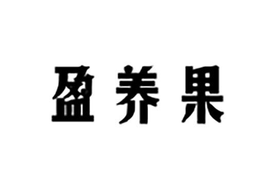 盈养果